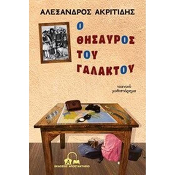 Ο θησαυρός του Γαλακτού image 0