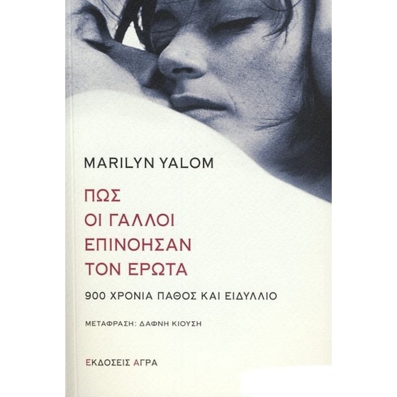 Πως οι Γάλλοι επινόησαν τον έρωτα image 0