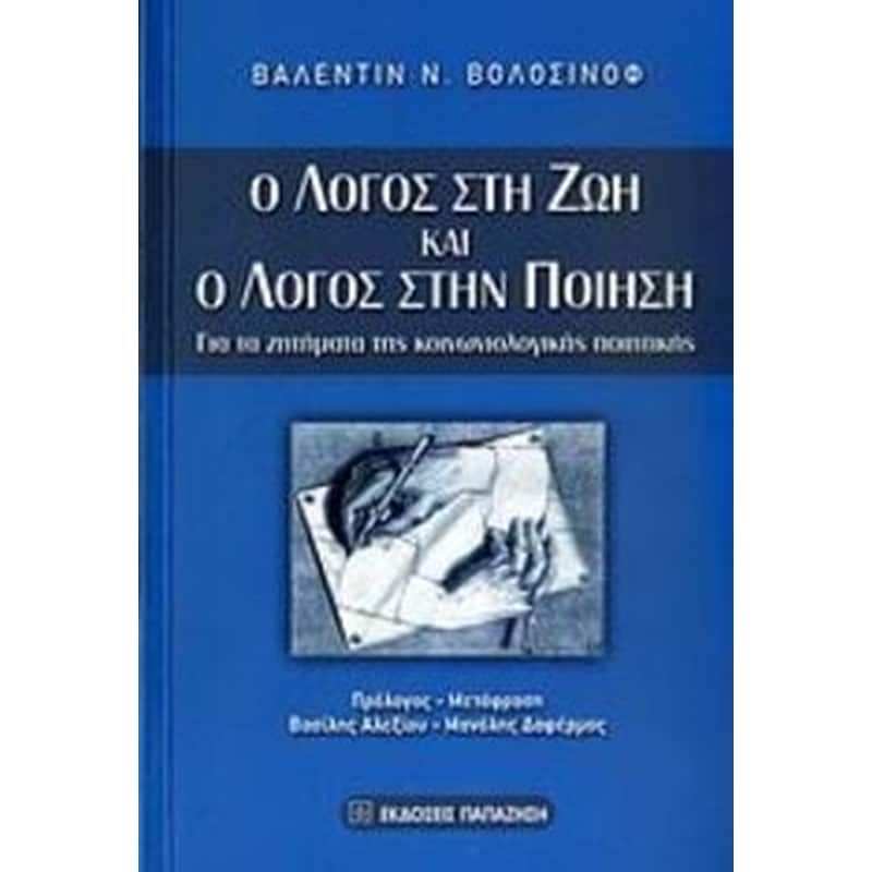 Ο λόγος στη ζωή και ο λόγος στην ποίηση