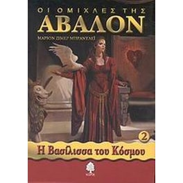 Οι ομίχλες της Άβαλον