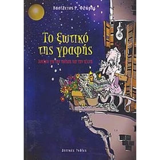 Το ξωτικό της γραφής image 0