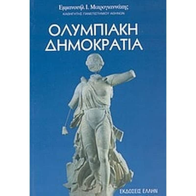 ΟΛΥΜΠΙΑΚΗ ΔΗΜΟΚΡΑΤΙΑ