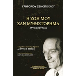 Η ζωή μου σαν μυθιστόρημα