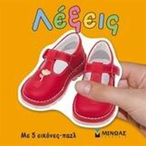 ΛΕΞΕΙΣ ΜΕ 5 ΕΙΚΟΝΕΣ ΠΑΖΛ image 0