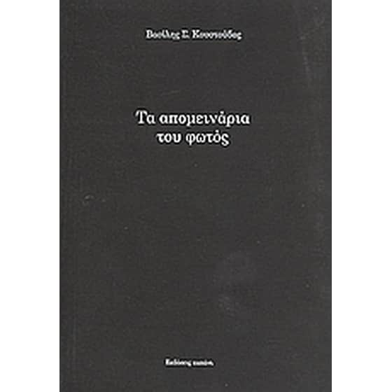 Τα απομεινάρια του φωτός image 0