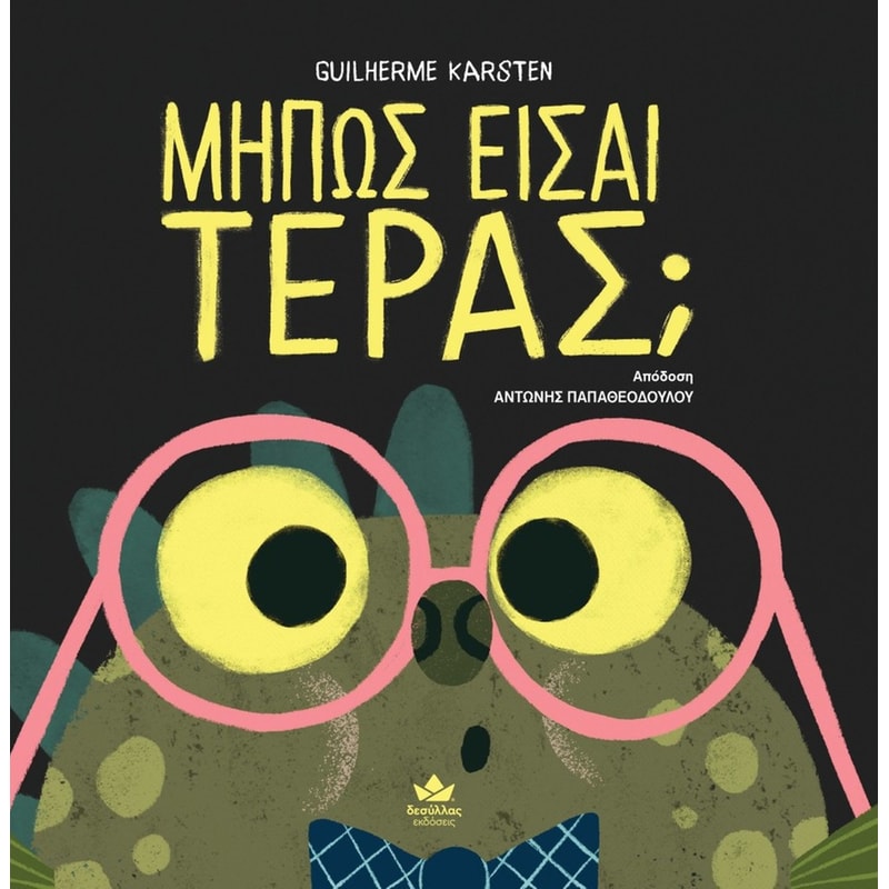 ΜΗΠΩΣ ΕΙΣΑΙ ΤΕΡΑΣ;