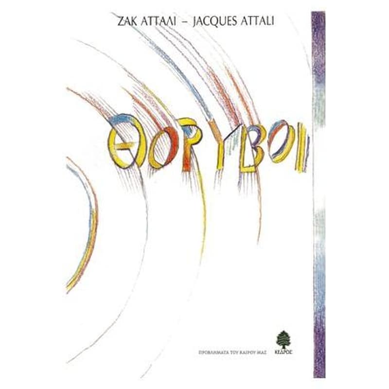 Θόρυβοι