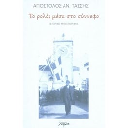 Το ρολόι μέσα στο σύννεφο