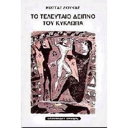 Το τελευταίο δείπνο του Κύκλωπα