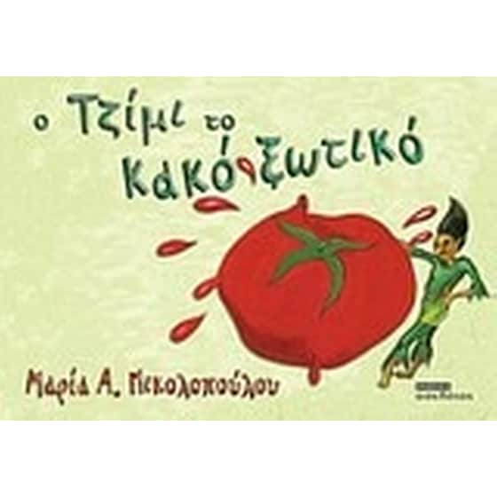 Ο Τζίμι, το κακό ξωτικό image 0