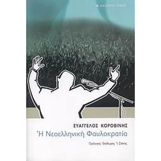 Η νεοελληνική φαυλοκρατία image 0