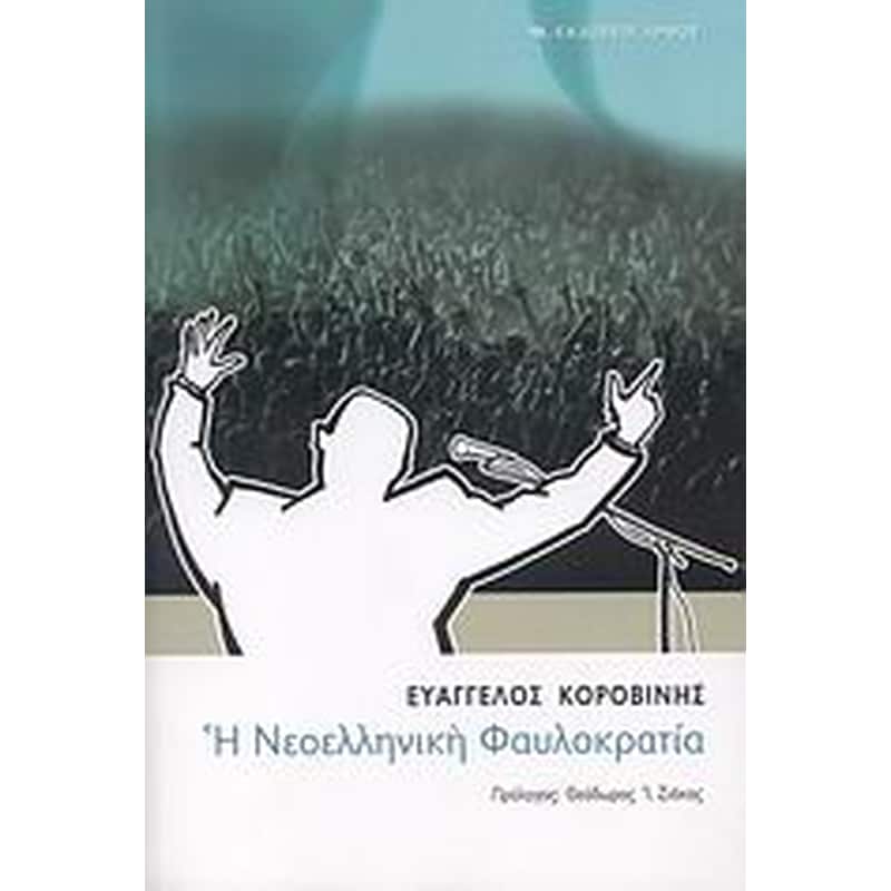 Η νεοελληνική φαυλοκρατία