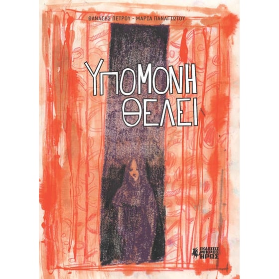 Υπομονή θέλει image 0