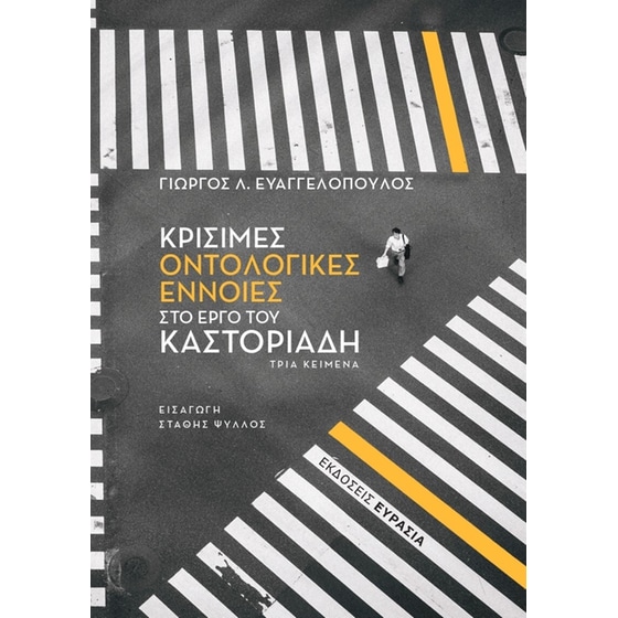 Κρίσιμες οντολογικές έννοιες στο έργο του Καστοριάδη image 0