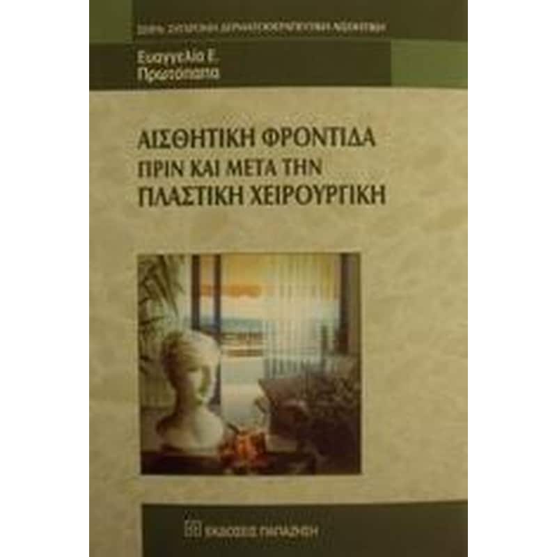 Αισθητική φροντίδα πριν και μετά την πλαστική χειρουργική