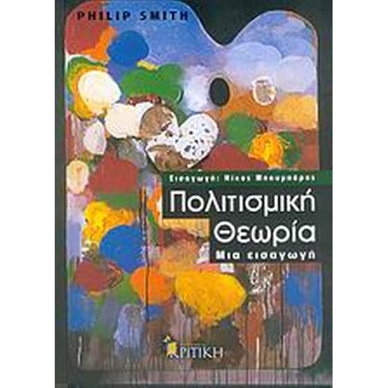 Πολιτισμική θεωρία image 0