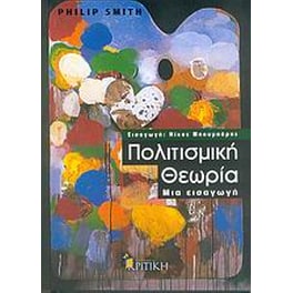 Πολιτισμική θεωρία