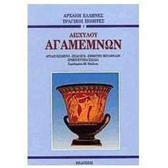 Αγαμέμνων image 0