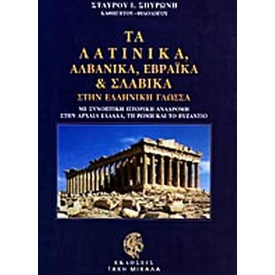 Τα λατινικά, αλβανικά, εβραϊκά και σλάβικα στην ελληνική γλώσσα image 0