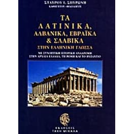 Τα λατινικά, αλβανικά, εβραϊκά και σλάβικα στην ελληνική γλώσσα