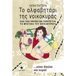 Το αλφαβητάρι της νοικοκυράς