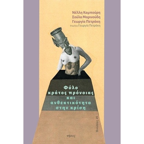 Φύλο, κράτος πρόνοιας και ανθεκτικότητα στην κρίση image 0