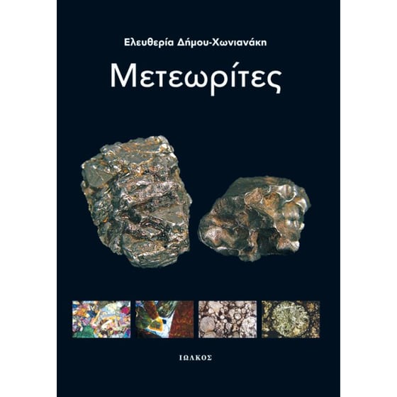 Μετεωρίτες image 0