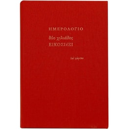 Ημερολόγιο&nbsp;Ημερήσιο Επί Χάρτου 2026 Ύφασμα 12x18.5cm (1 Τεμάχιο)