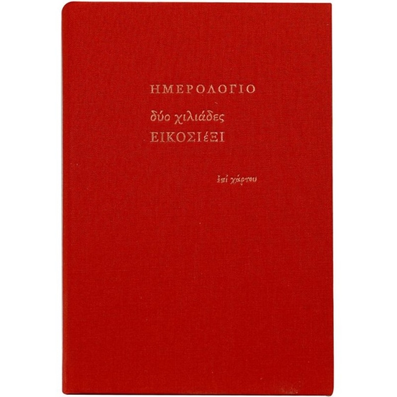 Ημερολόγιο Ημερήσιο Επί Χάρτου 2026 Ύφασμα 12x18.5cm (1 Τεμάχιο) image 0