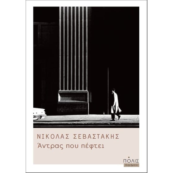 Άντρας που πέφτει image 0