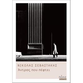 Άντρας που πέφτει