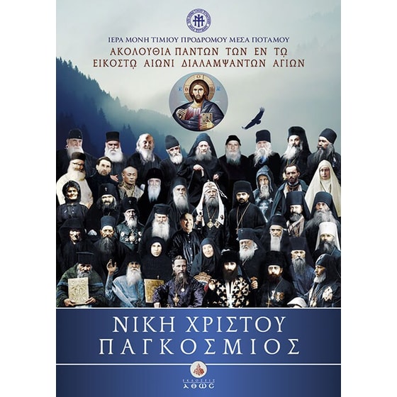 Νίκη Χριστού Παγκόσμιος image 0