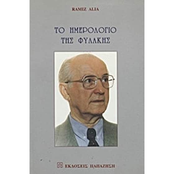 Το ημερολόγιο της φυλακής image 0