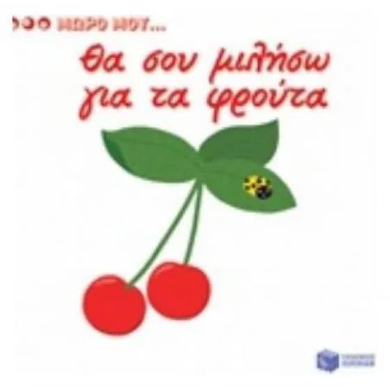 Μωρό μου...Θα σου μιλήσω για τα φρούτα image 0