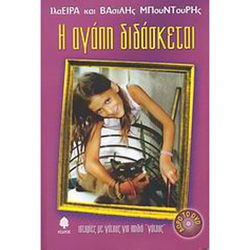 Η αγάπη διδάσκεται