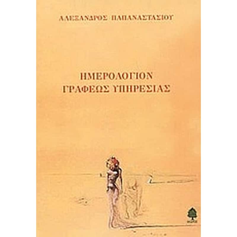 Ημερολόγιον γραφέως υπηρεσίας