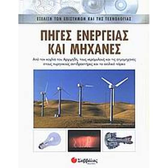 Πηγές ενέργειας και μηχανές image 0