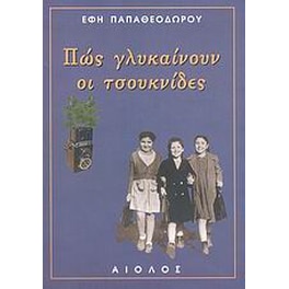 Πως γλυκαίνουν οι τσουκνίδες