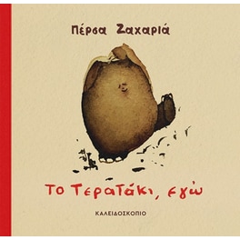 Το τερατάκι, εγώ