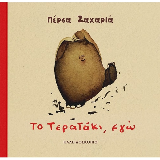 Το τερατάκι, εγώ image 0