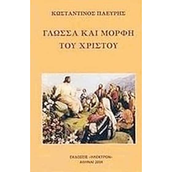 Γλώσσα και μορφή του Χριστού image 0