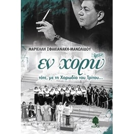 ΕΝ ΧΟΡΩ τότε, με τη Χορωδία του Τρίτου