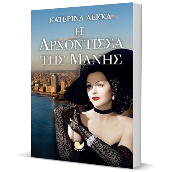 Η αρχόντισσα της Μάνης image 2