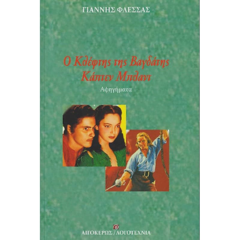 Ο κλέφτης της Βαγδάτης - Κάπτεν Μπλαντ