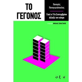 Το γεγονός - Γιατί η 11η Σεπτεμβρίου άλλαξε τον κόσμο