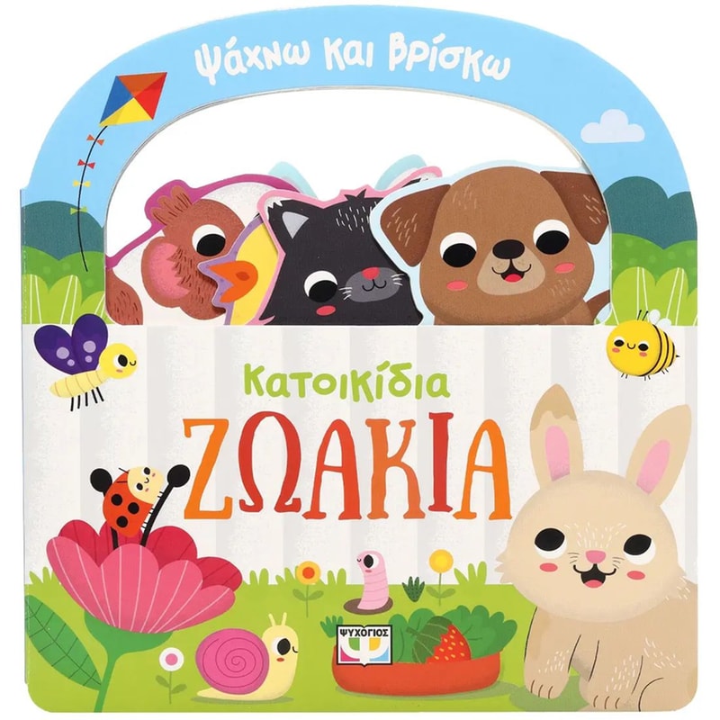 Ψάχνω και βρίσκω: Κατοικίδια ζωάκια