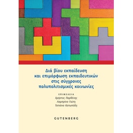 Διά Βίου Εκπαίδευση και Επιμόρφωση Εκπαιδευτικών στις Σύγχρονες Πολυπολιτισμικές Κοινωνίες