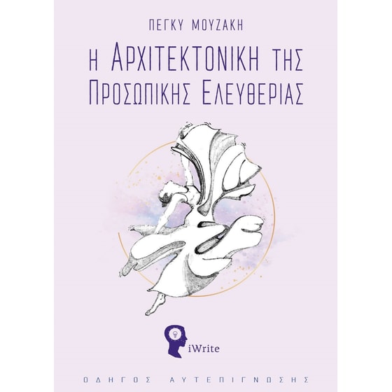 Η αρχιτεκτονική της προσωπικής ελευθερίας image 0
