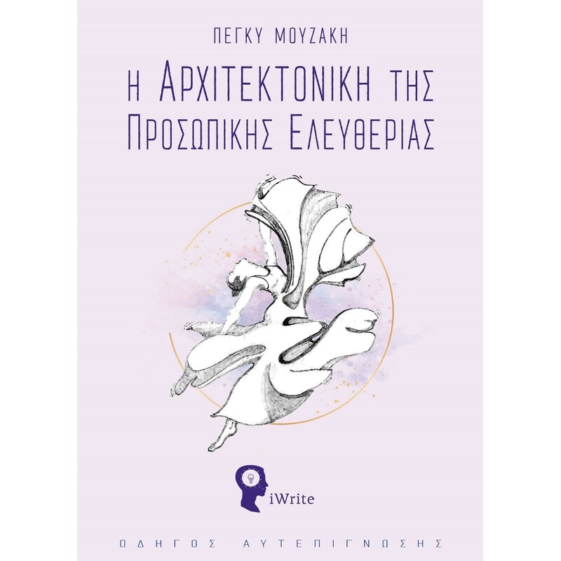 Η αρχιτεκτονική της προσωπικής ελευθερίας