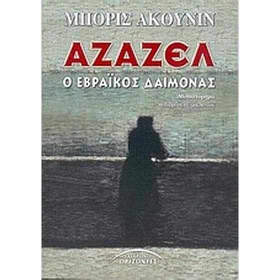 Αζαζέλ image 0